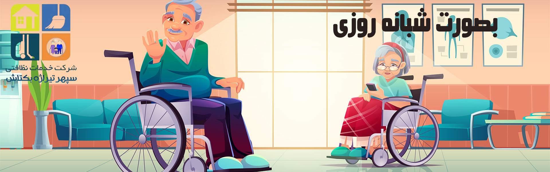 نگهداری از سالمند شبانه روزی در منزل تهران