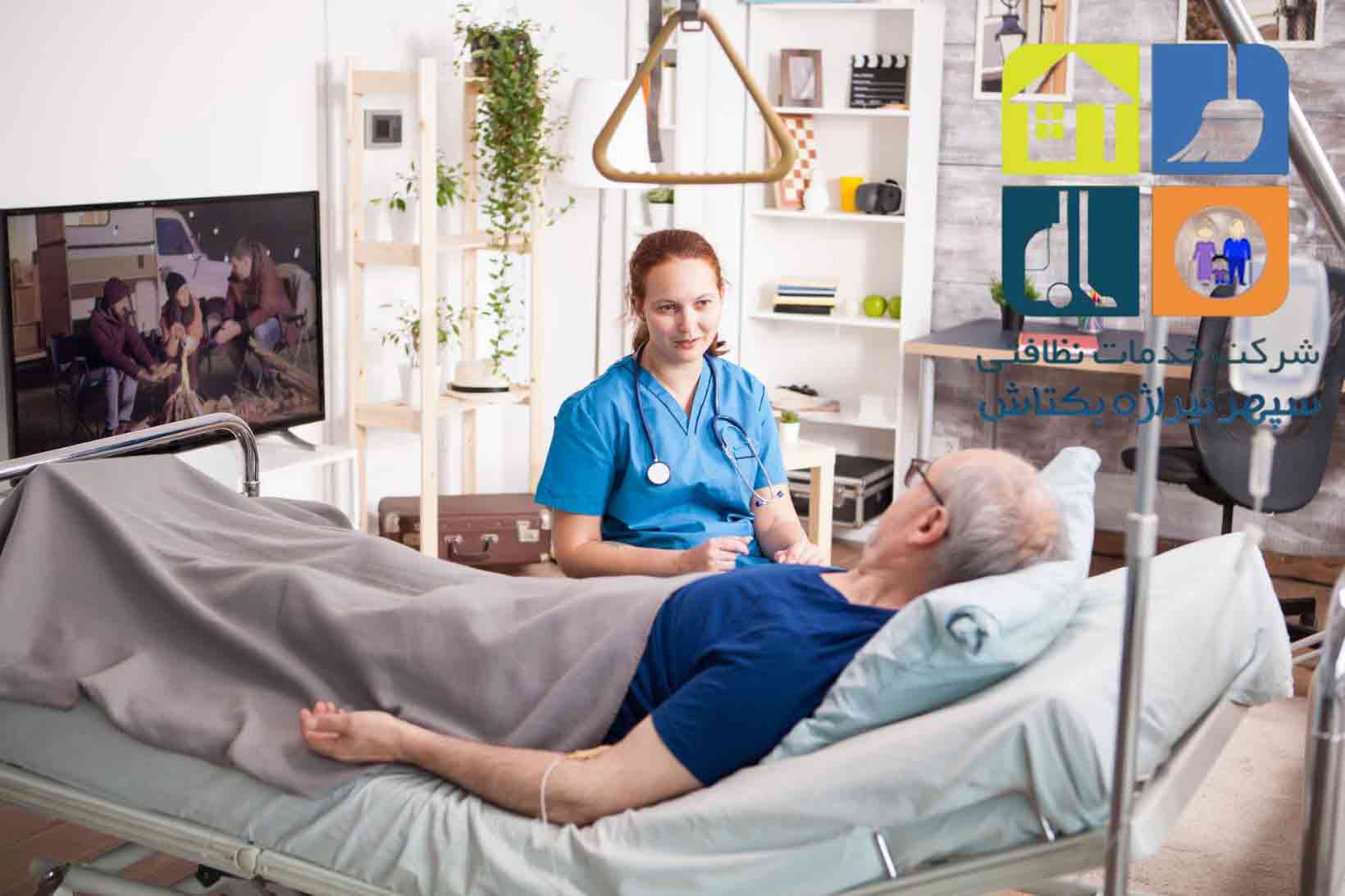 پرستار 24 ساعته سالمند - شرکت خدماتی سپهر تیراژه بکتاش